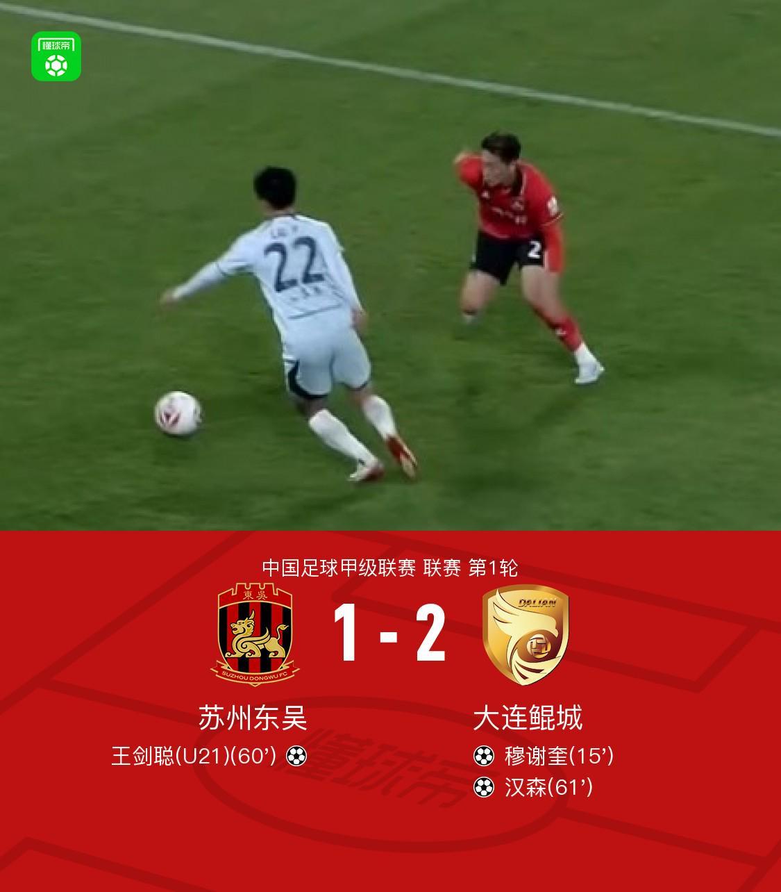 官方网站-大连鲲城2-1苏州东吴，穆谢奎破门，汉森、王剑聪世界波